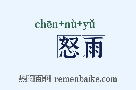 瞋怒雨是什么意思的图片